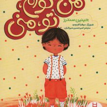 من توام،تو،منی (گلاسه)