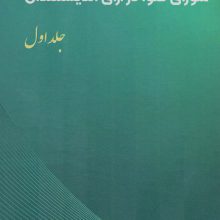 شورای فتوا در آرای اندیشمندان 1