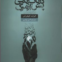 درباب زندگی پس از مرگ (سمت نو)