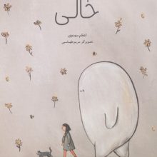 خالی (گلاسه)