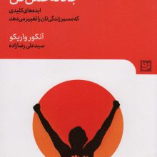 جانانه عمل کن (ایده های کلیدی که مسیر زندگی تان را تغییر)
