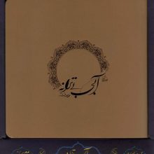 آبی بی ترانه (باجعبه)