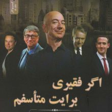 اگر فقیری برایت متاسفم (فقیر ثروتمند،ثروتمند فقیر)