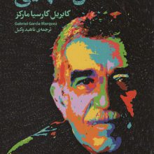 صد سال تنهایی (رمان های کلاسیک98)