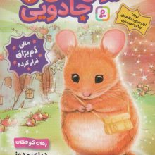 حیوان های جادویی 2 (مالی دم براق فرار کرده)