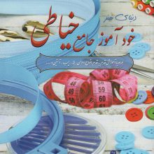 دنیای هنر خودآموز جامع خیاطی،همراه با آموزش قدم به قدم انواع:دامن،یقه،جیب،آستین و...