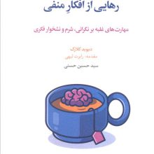 رهایی از افکار منفی (مهارت های غلبه بر نگرانی،شرم و نشخوار فکری)
