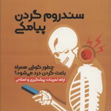سندروم گردن پیامکی (چطور گوشی همراه باعث گردن درد می شود؟)