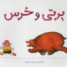 برتی و خرس (گلاسه)