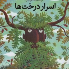 اسرار درخت ها (گلاسه)