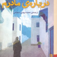 درباره ی مادرم
