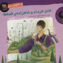 خانم خرداد و شاهزاده ی قصه ها و 30 قصه ی دیگر (قصه های شب بهار 3)،(گلاسه)
