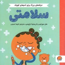سلامتی (حرف های بزرگ برای آدم های کوچک)