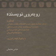 رو به روی نویسنده