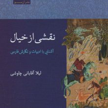 نقشی از خیال (آشنایی با ادبیات و نگارش فارسی)