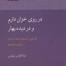 در روی خزان دارم و در دیده بهار (آشنایی با مسعود سعدسلمان)