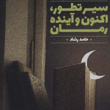سیر تطور،اکنون و آینده رمان (درباره رمان:دفتر دوم)