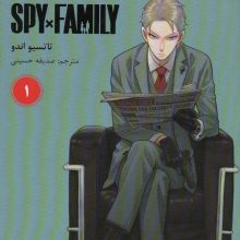 مانگا فارسی خانواده جاسوس 1 (SPY FAMILY)،(کمیک استریپ)