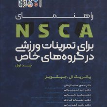 راهنمای NSCA برای تمرینات ورزشی در گروه های خاص 1