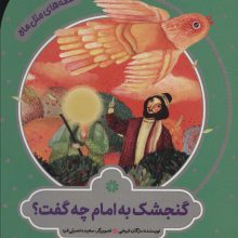 گنجشک به امام چه گفت؟ (قصه های مثل ماه)،(گلاسه)