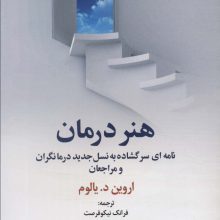 هنر درمان (نامه ای سر گشاده به نسل جدید درمانگران و مراجعان)