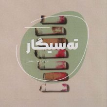 ته سیگار