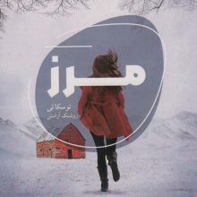 مرز