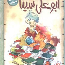 ابوعلی سینا (مشاهیر خندان)