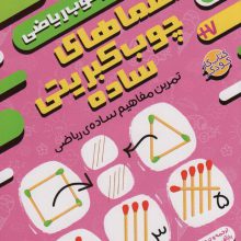 معماهای چوب کبریتی ساده:تمرین مفاهیم ساده ی ریاضی (حس خوب ریاضی 1)