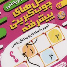 شکل های چوب کبریتی پیشرفته:تمرین استدلال و منطق ریاضی (حس خوب ریاضی 2)