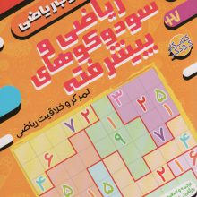 ریاضی و سودوکوهای پیشرفته:تمرکز و خلاقیت ریاضی (حس خوب ریاضی10)