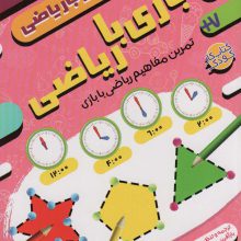 بازی با ریاضی:تمرین مفاهیم ریاضی با بازی (حس خوب ریاضی11)
