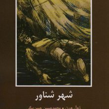 شهر شناور (ادبیات داستانی جهان برای نوجوانان)