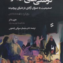 دوستی های روزمره (صمیمیت به عنوان آزادی در دنیای پیچیده)