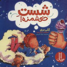 شست خوشمزه! (گلاسه)