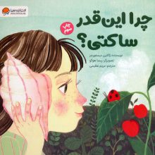 چرا این قدر ساکتی؟ (گلاسه)