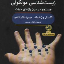 تکامل زیست شناسی مولکولی (جستجو در میان رازهای حیات)