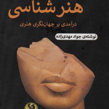 زمینه ی هنرشناسی (درآمدی بر جهان نگری هنر)
