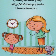 تربیت و منضبط کردن فرزندان ساده تر از آن است که فکر می کنید