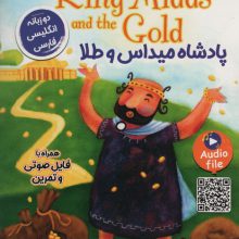 پادشاه میداس و طلا (KING MIDAS AND THE GOLD:LEVEL 1)،(2زبانه)