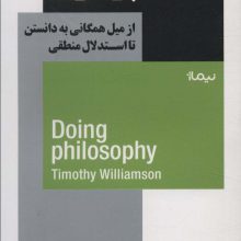 فلسفه پردازی (از میل همگانی به دانستن تا استدلال منطقی)