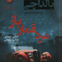 مرد قمار باز (آرچر 2)