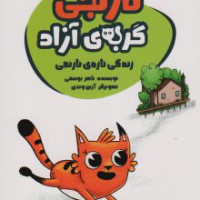 نارنجی گربه ی آزاد 4 (زندگی تازه ی نارنجی)