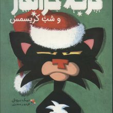 گربه خرابکار و شب کریسمس (گلاسه)