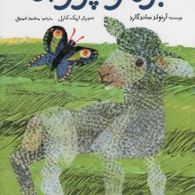 بره و پروانه (گلاسه)