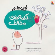 لوبی ها در کلمه های مخالف (گلاسه)