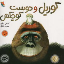 گوریل و دوست کوچکش (گلاسه)