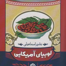 لوبیای آمریکایی