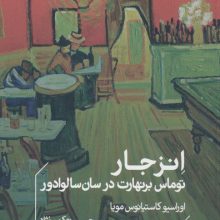 انزجار (توماس برنهارت در سان سالوادور)