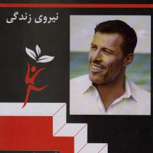 به سوی تندرستی «1»